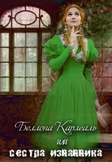 Читать онлайн книгу Беллона Карлеаль, или сестра изгнанника (СИ) автор Книга Беллона Карлеаль, или сестра изгнанника (СИ)