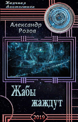 Читать онлайн книгу Жабы жаждут (СИ) автор Розов Александр Александрович Книга Жабы жаждут (СИ)