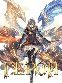 Книга Возвращение Героя (СИ)