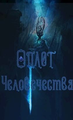 Книга Сын Герцога: Оплот Человечества (СИ)