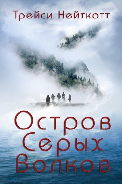Книга Остров Серых Волков (ЛП)