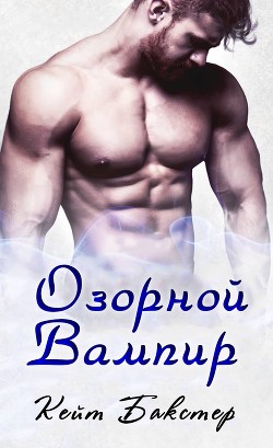 Книга Озорной вампир (ЛП)