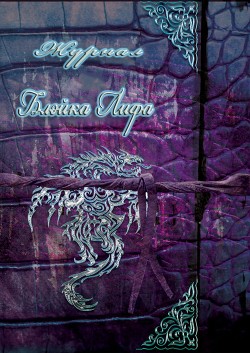 Книга Журнал Блейка Лифа (ЛП)