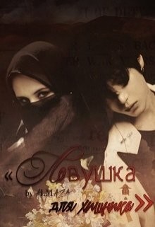 Книга Ловушка для хищника (СИ)