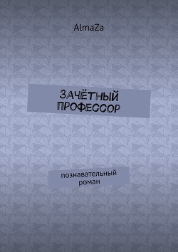 Книга Зачётный профессор (СИ)