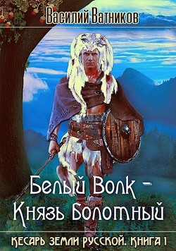 Книга Белый волк - Князь болотный (СИ)