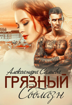 Читать онлайн книгу Грязный соблазн (СИ) автор Салиева Александра Книга Грязный соблазн (СИ)