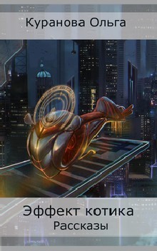 Книга Эффект котика (СИ)