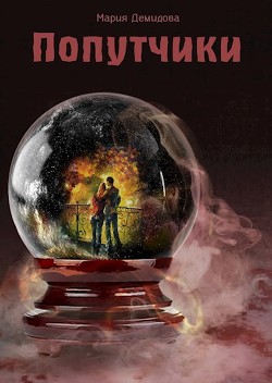 Книга Попутчики (СИ)