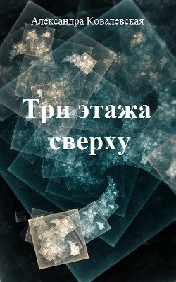 Книга Три этажа сверху (СИ)