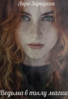 Читать онлайн книгу Ведьма в тылу магии (СИ) автор Зарицкая Лира Книга Ведьма в тылу магии (СИ)