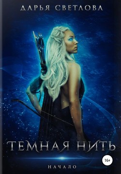 Книга Темная нить. Начало (СИ)