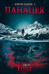 Читать онлайн книгу Панацея (СИ) автор Голд Джон Книга Панацея (СИ)