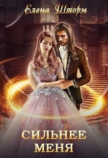 Читать онлайн книгу Сильнее меня (СИ) автор Шторм Елена Книга Сильнее меня (СИ)