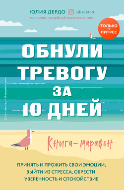 Читать онлайн книгу Обнули тревогу за 10 дней автор Дердо Юлия Книга Обнули тревогу за 10 дней