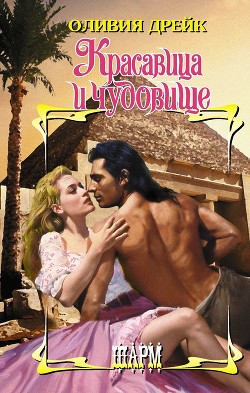 Читать онлайн книгу Красавица и чудовище автор Дрейк Оливия Книга Красавица и чудовище