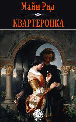 Читать онлайн книгу Квартеронка автор Рид Томас Майн Книга Квартеронка