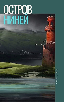 Книга Остров Ниней (СИ)