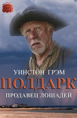 Читать онлайн книгу Продавец лошадей (ЛП) автор Грэхем (Грэм) Уинстон Книга Продавец лошадей (ЛП)