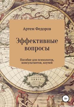 Книга Эффективные вопросы