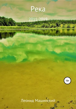 Книга Река