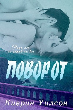 Книга Поворот (ЛП)
