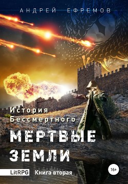 Читать онлайн книгу История Бессмертного. Книга 2. Мертвые земли автор Ефремов Андрей Николаевич Книга История Бессмертного. Книга 2. Мертвые земли