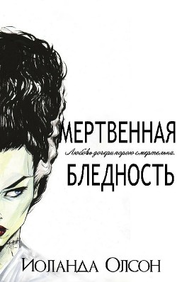 Книга Мертвенная бледность (ЛП)
