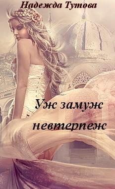 Книга Уж замуж невтерпеж (СИ)