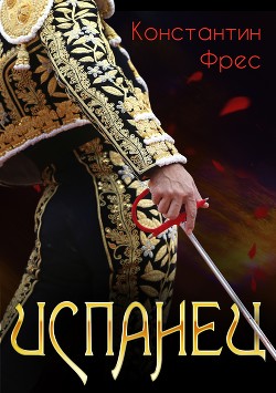 Книга Испанец (СИ)