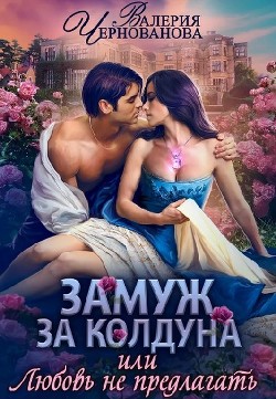 Книга Замуж за колдуна, или Любовь не предлагать (СИ)