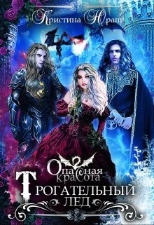 Читать онлайн книгу Опасная красота. Трогательный лед (СИ) автор Юраш Кристина Книга Опасная красота. Трогательный лед (СИ)