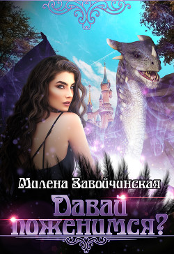Книга Давай поженимся?