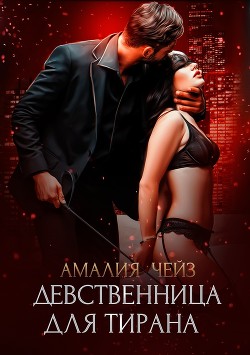 Книга Девственница для тирана