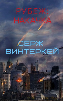 Книга Рубеж: накачка