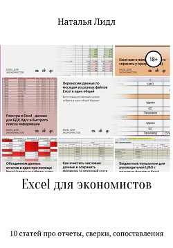 Читать онлайн книгу Excel для экономистов. 10 статей про отчеты, сверки, сопоставления автор Лидл Наталья Книга Excel для экономистов. 10 статей про отчеты, сверки, сопоставления