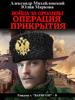 Читать онлайн книгу Война за проливы. Операция прикрытия автор Михайловский Александр Книга Война за проливы. Операция прикрытия