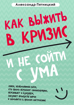 Книга Как выжить в кризис и не сойти с ума