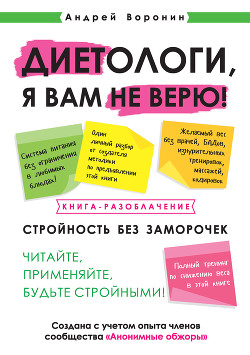 Книга Диетологи, я вам не верю! Книга-разоблачение