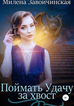 Книга Сборник рассказов. Поймать Удачу за хвост