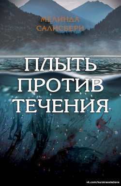 Книга Плыть против течения (ЛП)