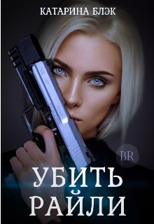 Читать онлайн книгу Убить Райли (СИ) автор Black Katy Книга Убить Райли (СИ)