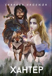 Книга Хантер (СИ)