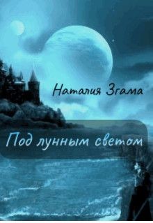 Книга Под лунным светом (СИ)