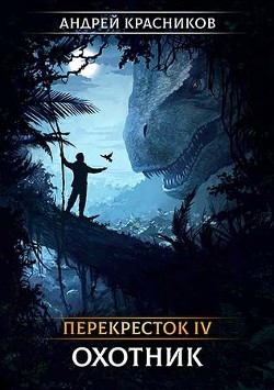 Читать онлайн книгу Охотник (СИ) автор Красников Андрей Андреевич Книга Охотник (СИ)