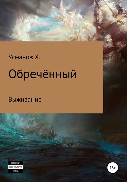 Книга Обречённый. Часть 1. Выживание