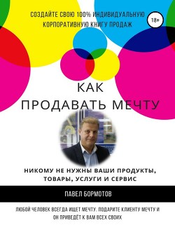 Книга Как продавать мечту!