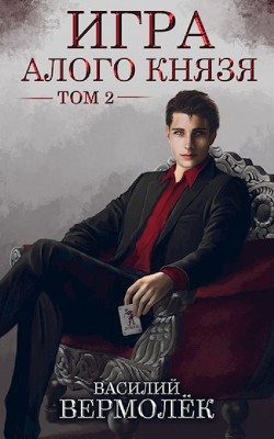 Книга Игра Алого Князя. Том 2 (СИ)