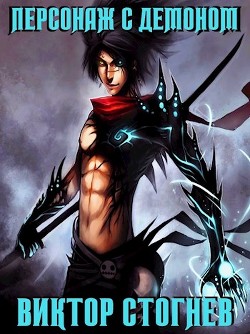 Книга Персонаж с демоном (СИ)