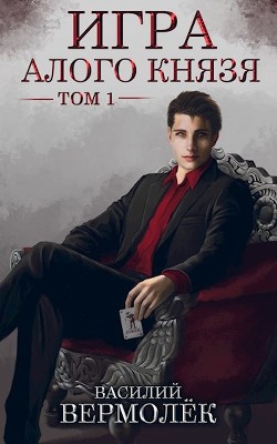 Книга Игра Алого Князя. Том 1 (СИ)